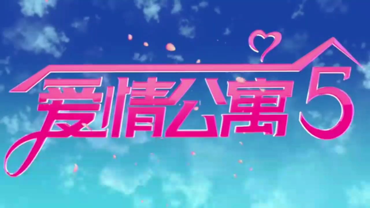 【爱情公寓5】预告片,前方高能,这不是演习,重复一遍,这不是演习!